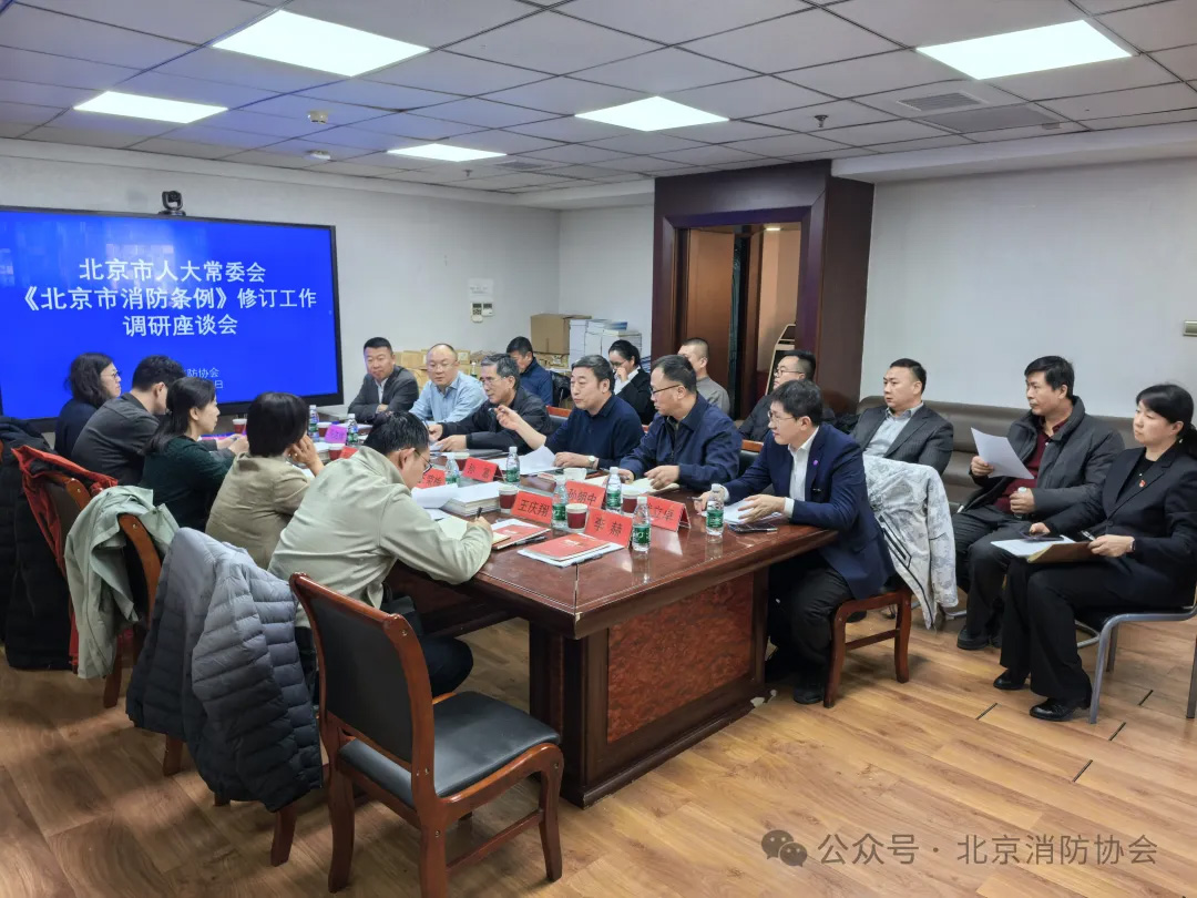 我公司受邀參加市人大常委會到北京消防協會開展《北京市消防條例》修訂工作專題調研